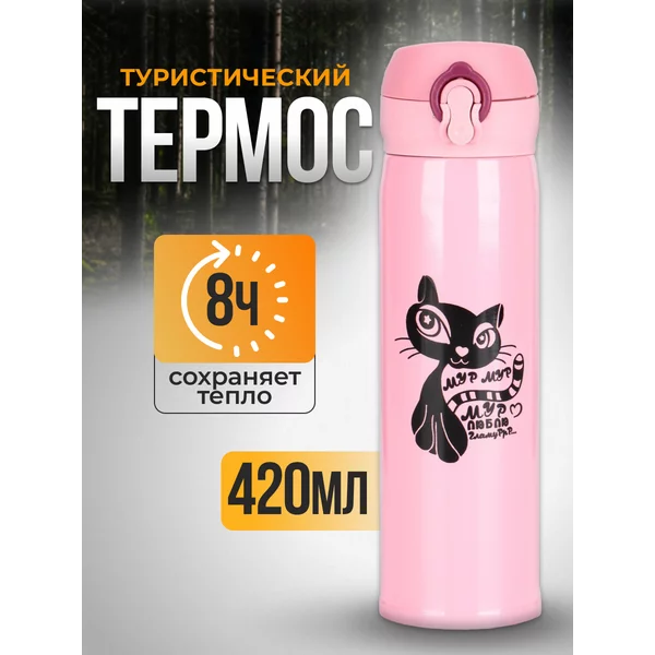 Термокружка 420 мл