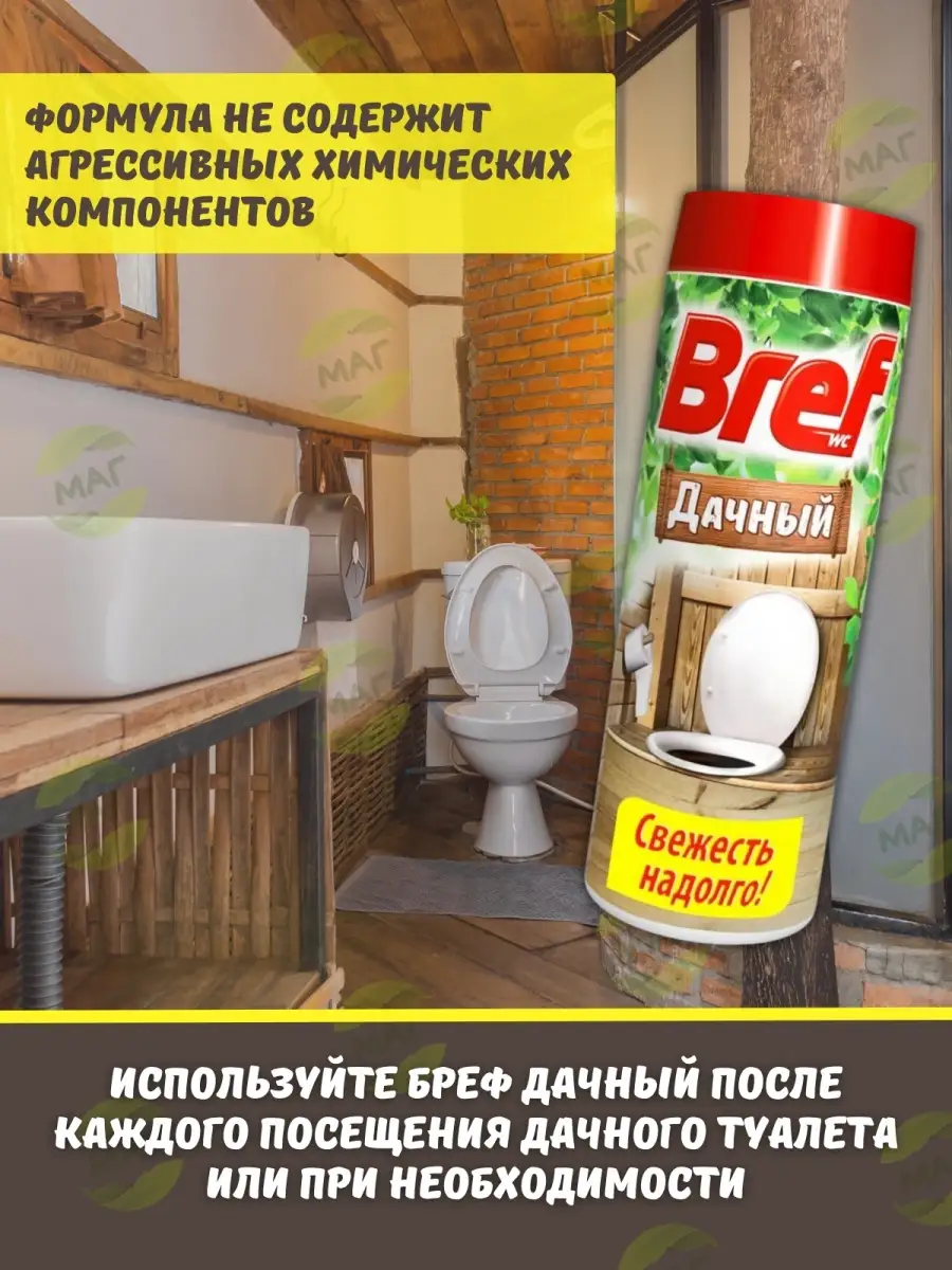 Средство для септика 450гр Бреф дачный для дачных туалетов Bref 53419339  купить в интернет-магазине Wildberries