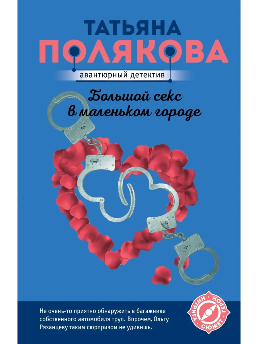 Большой секс в маленьком городе Эксмо 53421318 купить за 140 ₽ в  интернет-магазине Wildberries