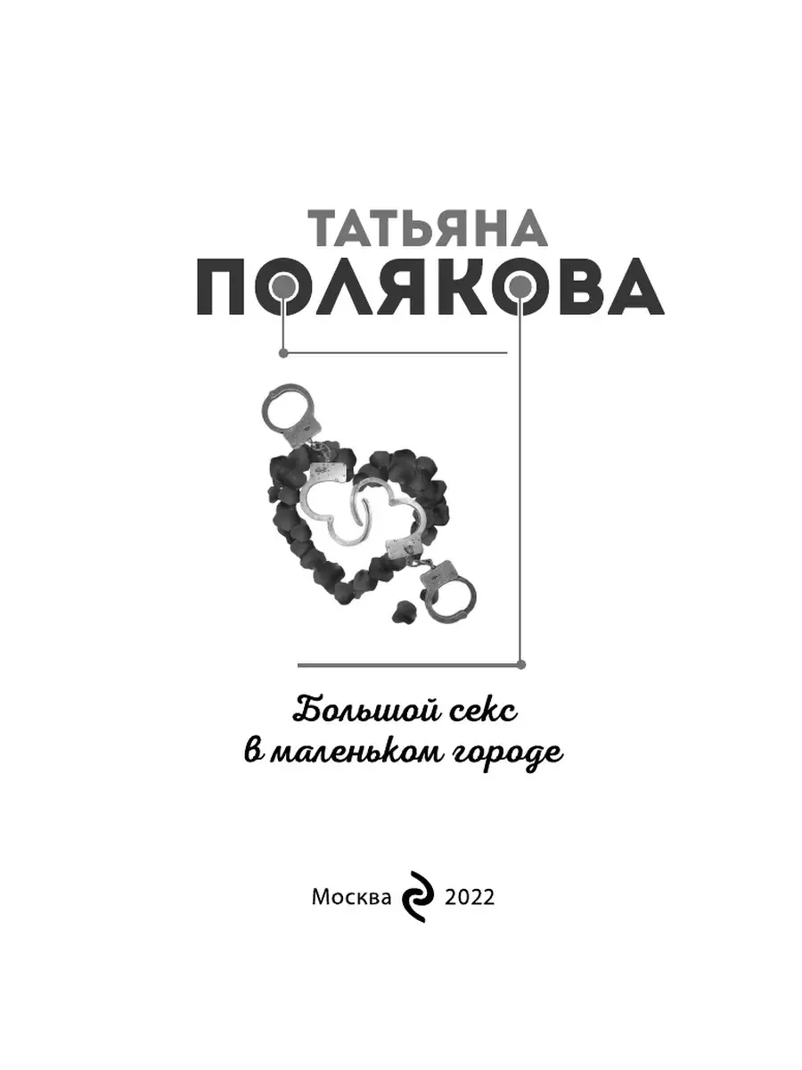 Большой секс в маленьком городе Эксмо 53421318 купить за 140 ₽ в  интернет-магазине Wildberries