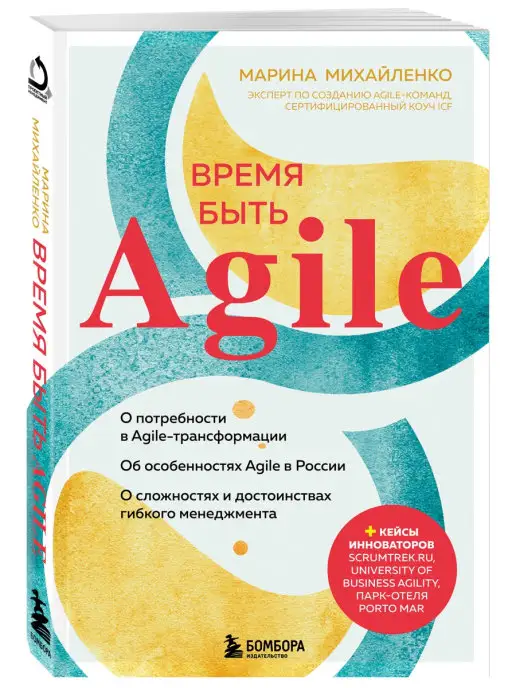 Эксмо Время быть Agile