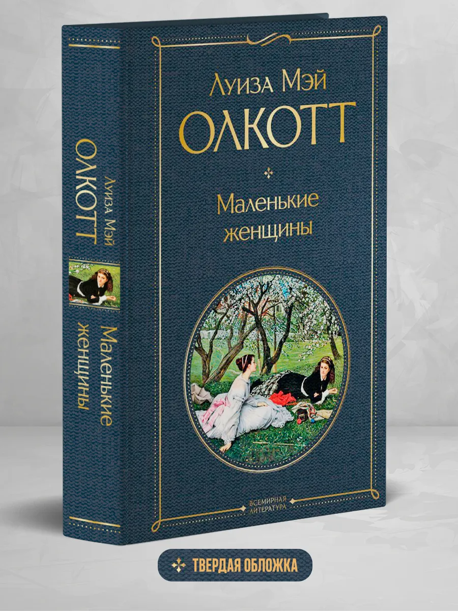 Маленькие женщины