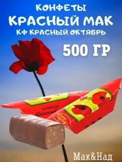 Конфеты Красный мак Мак&Над 53423259 купить за 522 ₽ в интернет-магазине Wildberries