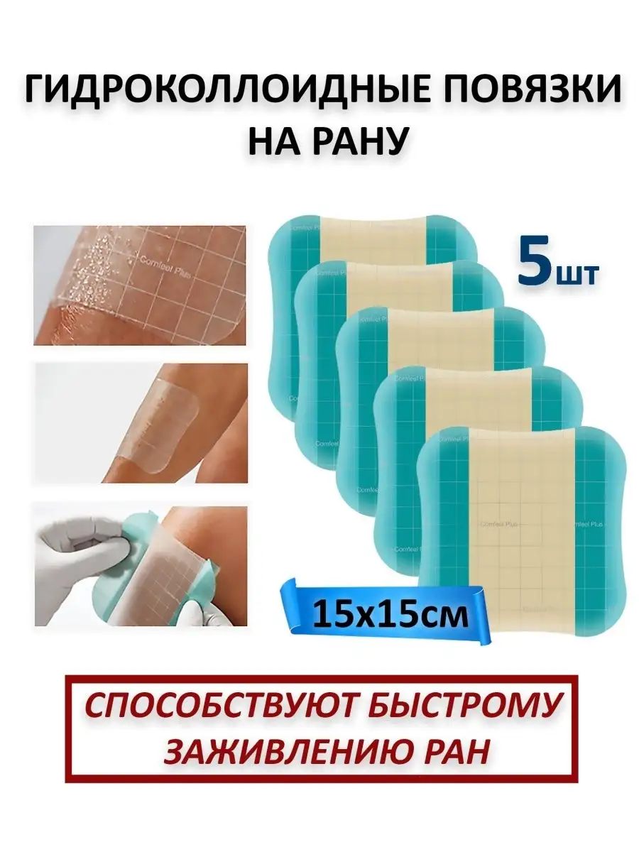 Гидроколлоидная повязка на рану прозрачная 335390 Coloplast 53425848 купить  за 1 895 ₽ в интернет-магазине Wildberries