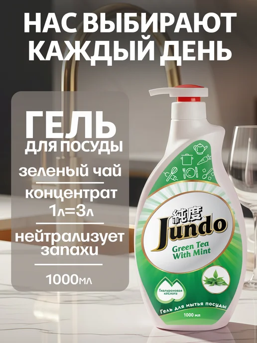 Jundo Гель для мытья посуды Зеленый чай 1 литр, зеленый