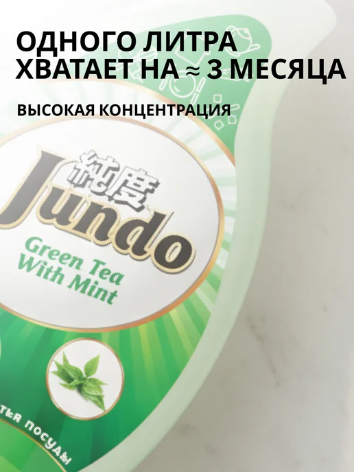 Jundo Гель для мытья посуды Зеленый чай 1 литр, зеленый, фото 4