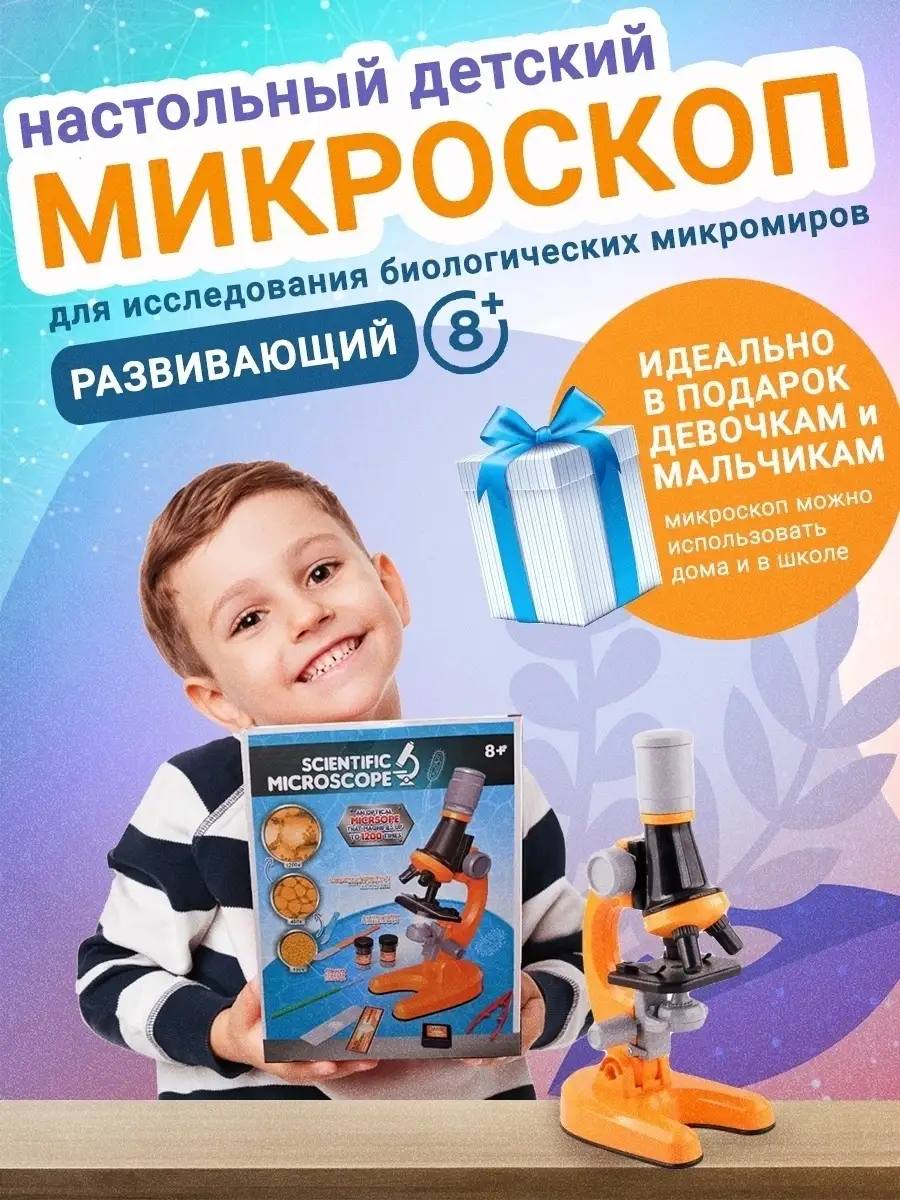 Микроскоп детский школьный с набором для опытов подарок Msk-shop 53431276  купить в интернет-магазине Wildberries