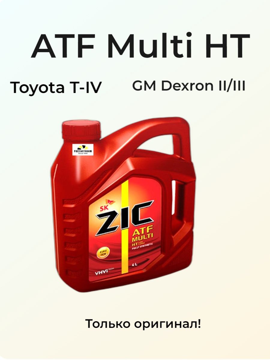 ZIC ATF Multi HT. ZIC логотип. ZIC для АКПП цвет. Масло зик логотип с птичкой.