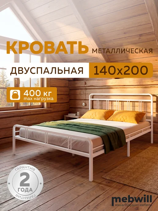 Форвард мебель Кровать Леон 140х200 металлическая с изголовьем двуспальная, 140x200