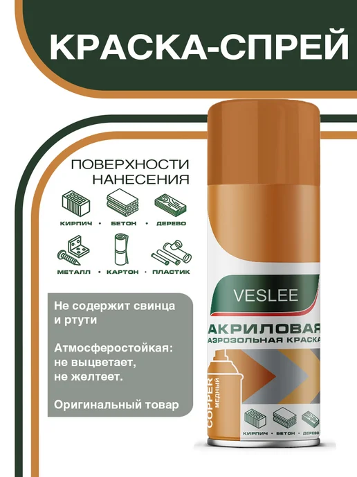 Veslee Краска спрей акриловая в баллоне быстросохнущая медный, коричневый