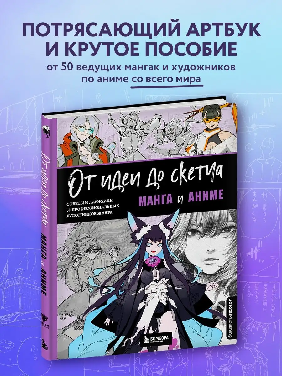 От идеи до скетча: Манга и аниме. Советы и лайфхаки Эксмо 53437427 купить  за 1 461 ₽ в интернет-магазине Wildberries