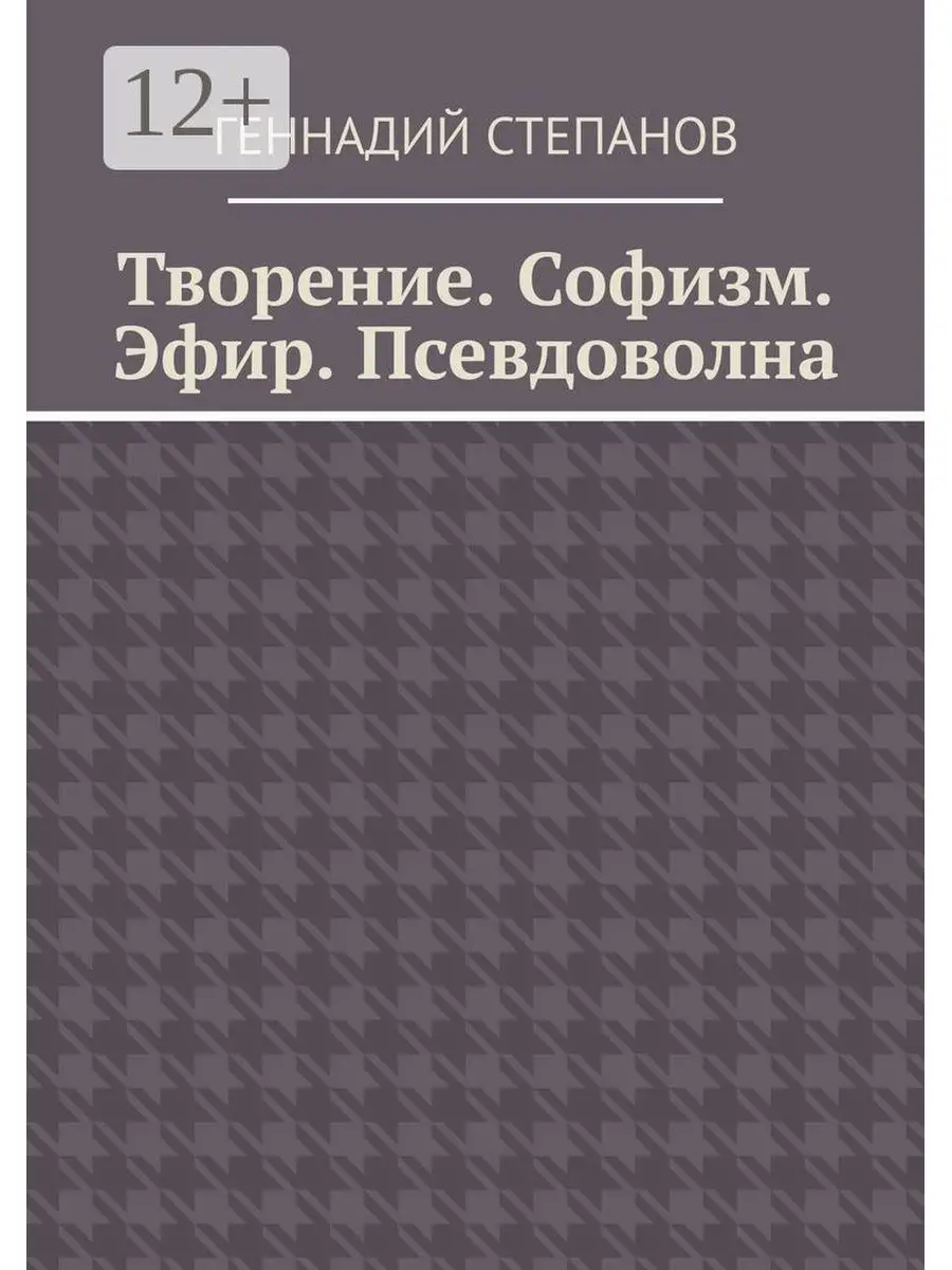 Творение. Софизм. Эфир. Псевдоволна Ridero 53439503 купить за 198 ₽ в  интернет-магазине Wildberries