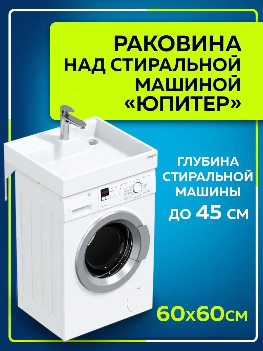 Раковина над стиральной машиной 60х60 СанТа 53442938 купить за 10 070 ₽ в  интернет-магазине Wildberries