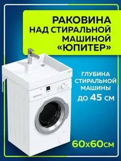 Раковина над стиральной машиной 60х60 СанТа 53442938 купить за 11 227 ₽ в интернет-магазине Wildberries