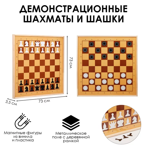 Шахматы и шашки демонстрационные