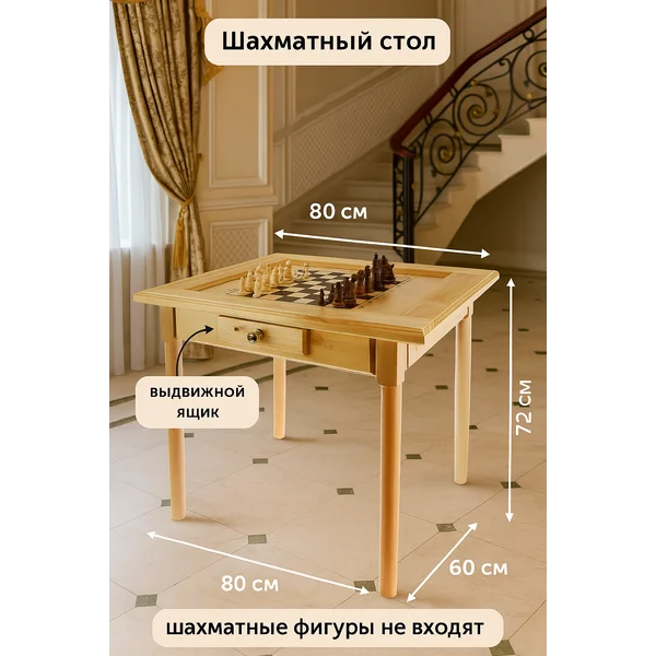 Шахматный стол 80×60×72 см