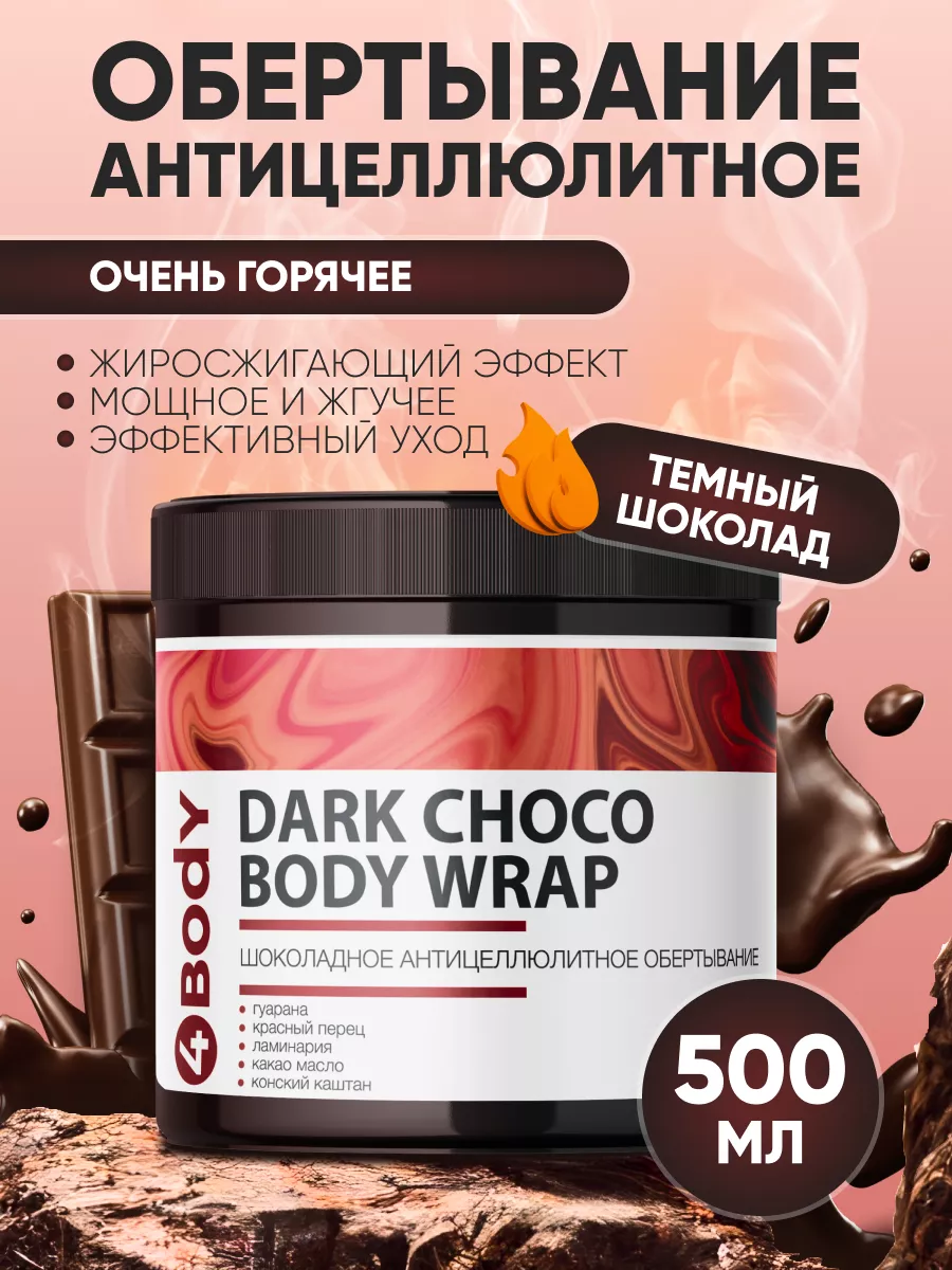 Горячее антицеллюлитное обертывание для похудения 4BODY ® 53445304 купить  за 499 ₽ в интернет-магазине Wildberries