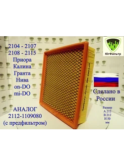 Воздушный фильтр для PRIORA, KALINA, GRANTA ЮгФильтр 53445374 купить за 238 ₽ в интернет‑магазине Wildberries