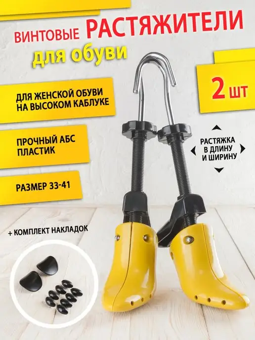BeStep Растяжитель для обуви на каблуке от 6 см, 2шт, 2 шт