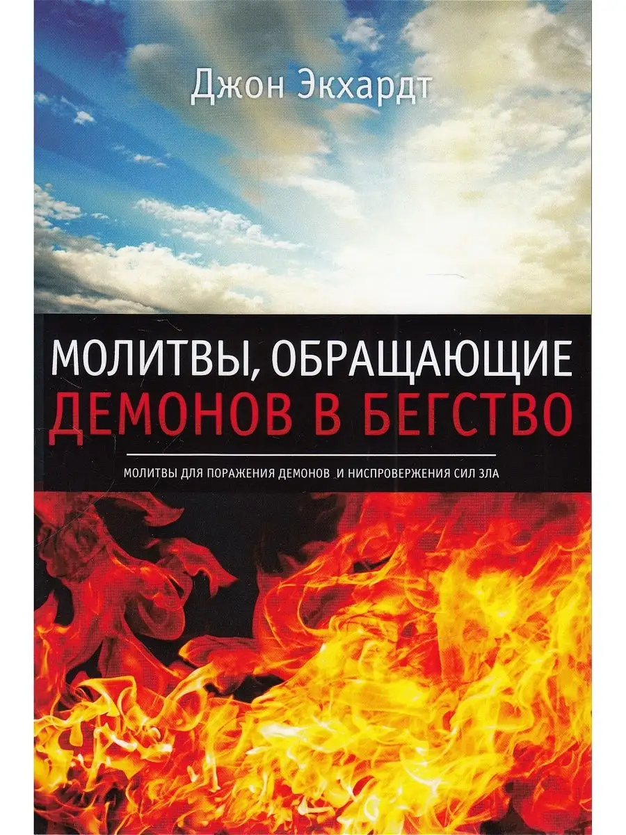 Молитвы, обращающие демонов в бегство
