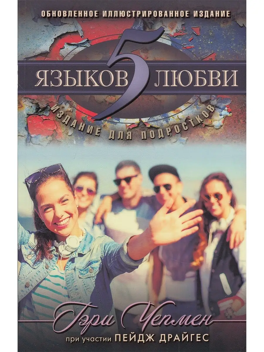 5 языков любви: издание для подростков