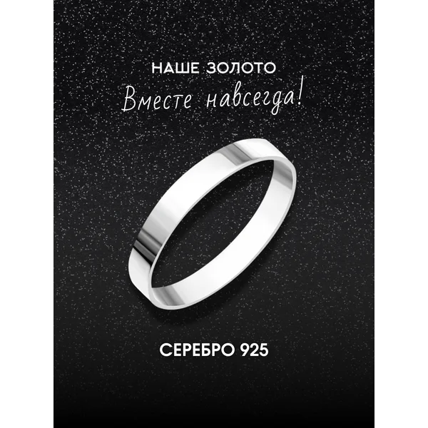 Обручальное кольцо шайба серебро 925 гладкое 4 мм