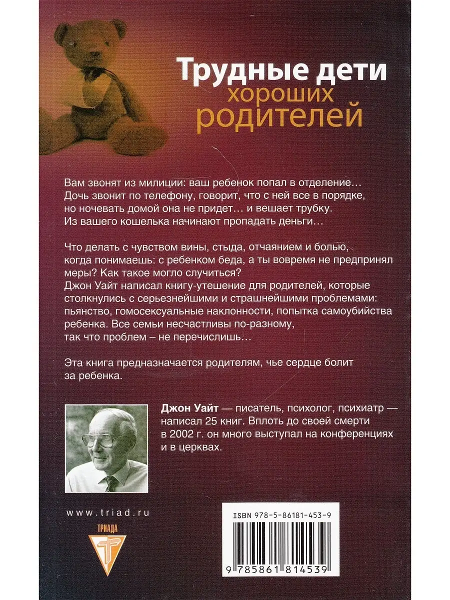 Трудные дети хороших родителей Триада 53454451 купить за 284 ₽ в  интернет-магазине Wildberries