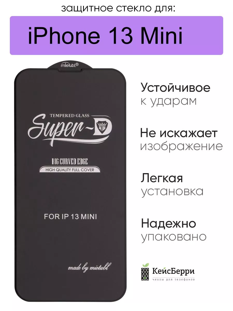 КейсБерри Защитное стекло для iPhone 13 Mini 3D, серия SD