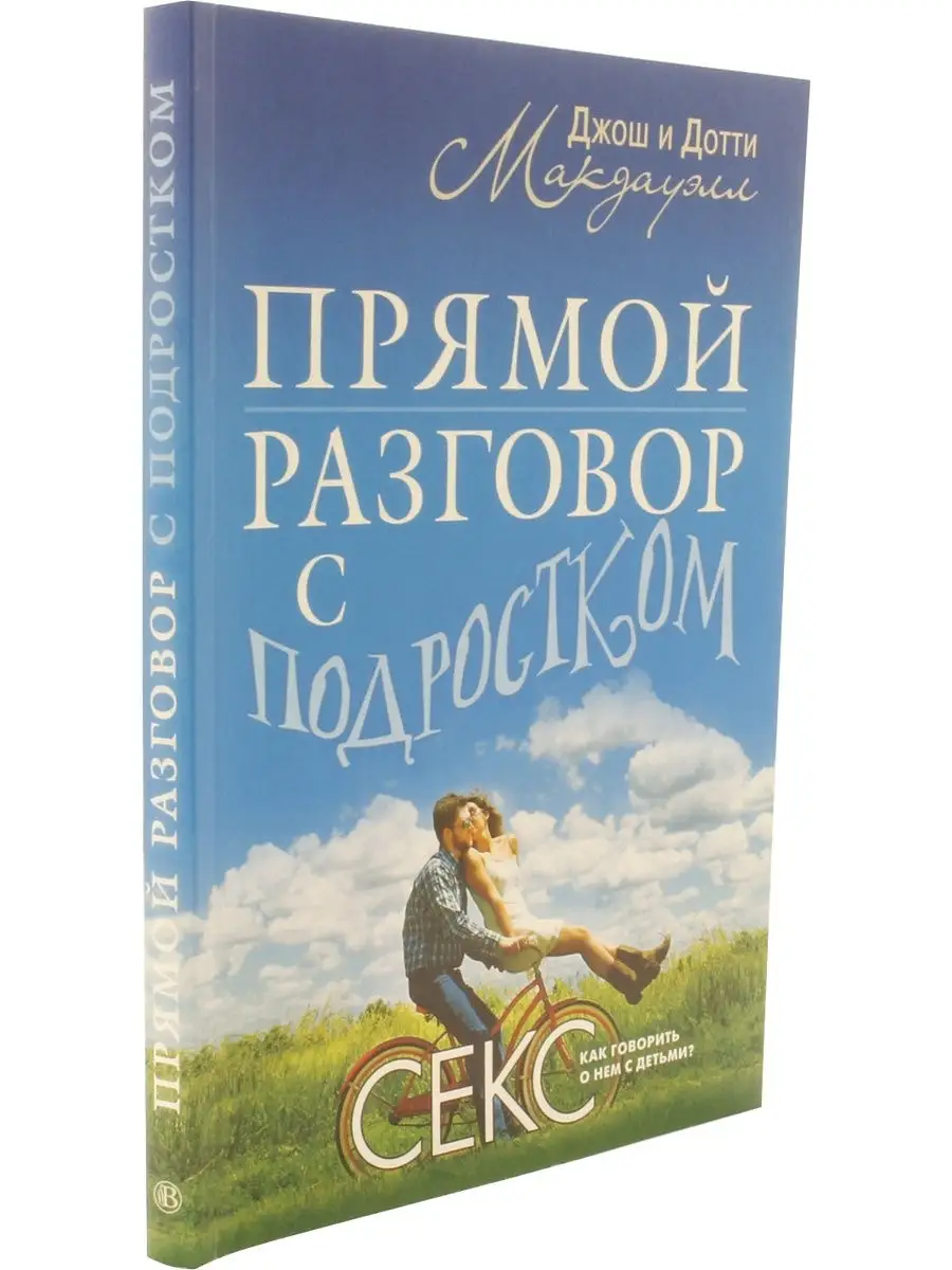 Прямой разговор с подростком. Секс: как говорить о нем с дет Виссон  53454718 купить за 517 ₽ в интернет-магазине Wildberries