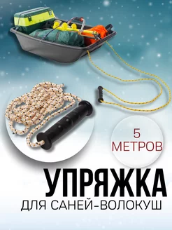 Упряжка для саней Poli-shop 53455552 купить за 382 ₽ в интернет-магазине Wildberries