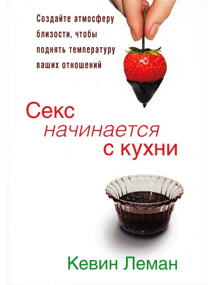 Секс начинается с кухни Издательский Дом Христофор 53455674 купить за 470 ₽  в интернет-магазине Wildberries