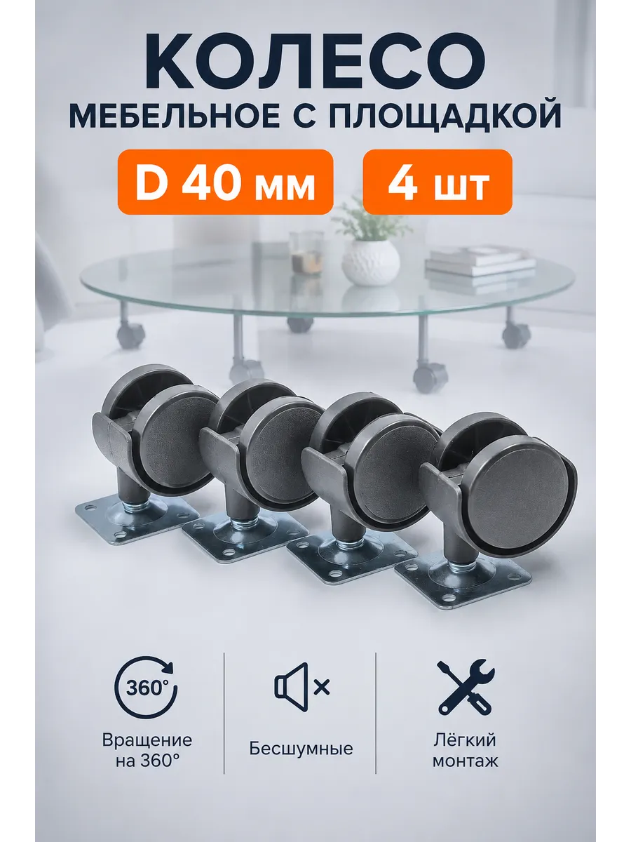Колесики мебельные поворотные 40мм с площадкой Комплект 4 шт