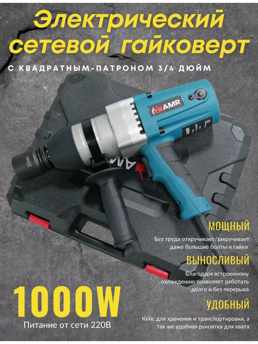 Ударный электрический гайковёрт 1000W AUTOMASTER05 53456960 купить за 10  838 ₽ в интернет-магазине Wildberries