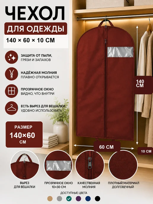 FUSION TM Чехол для хранения одежды объемный 140*60*10 см, 140x60