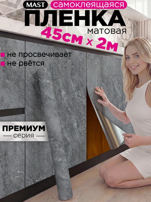 MAST Самоклеящаяся пленка для мебели, кухни и стен под бетон, серый