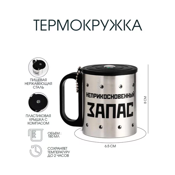 Термокружка, 180 мл, Туризм «Неприкосновенный запас»