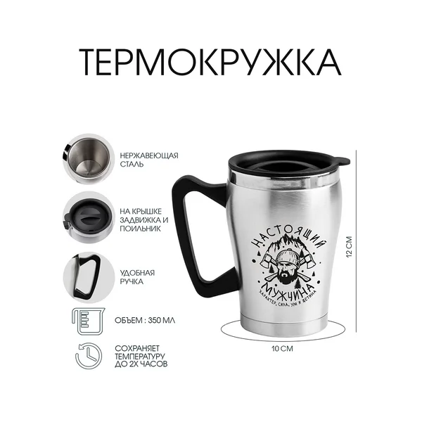 Термокружка, 350 мл, «Настоящий мужчина»
