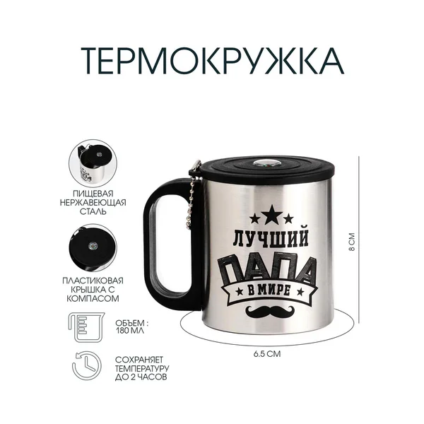 Термокружка, 180 мл, Туризм «Лучший папа»
