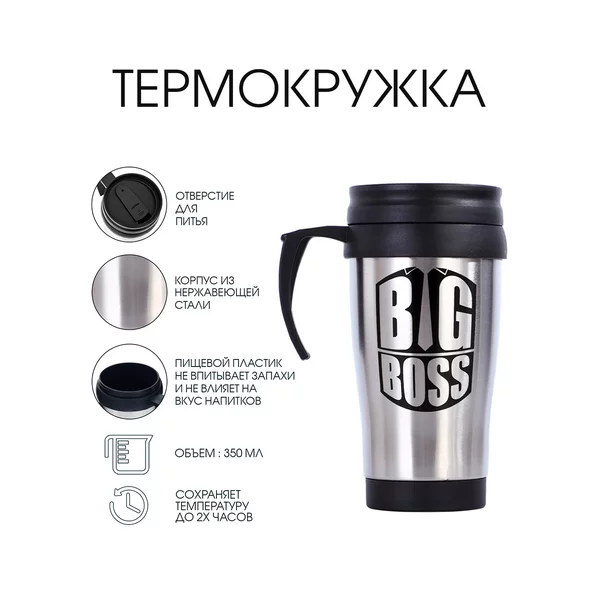 Термокружка Classic Big Boss