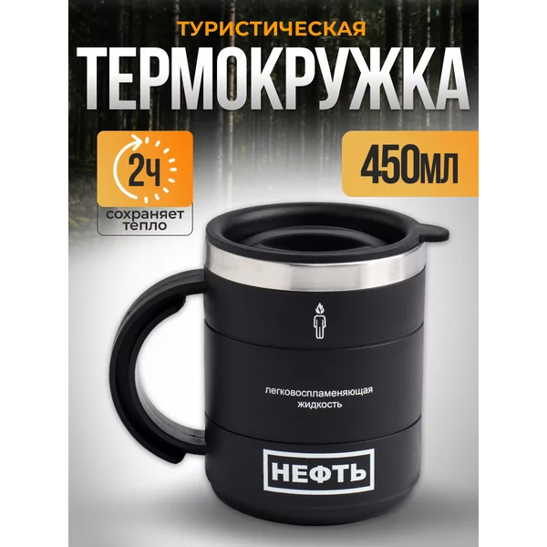 Термокружка Нефть