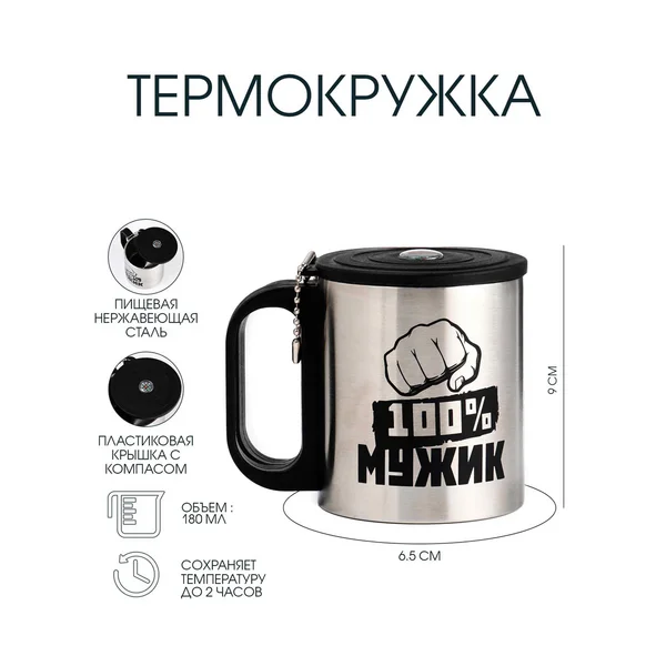 Термокружка, 180 мл, «100 % Мужик»