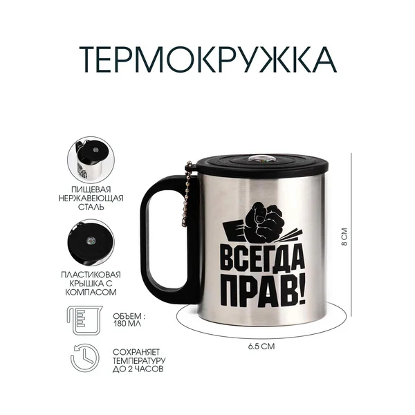 Термокружка, 180 мл, Туризм «Всегда прав»