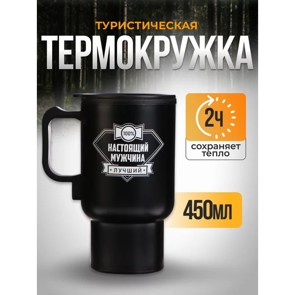 Термокружка, 450 мл, Автомобильная «Настоящий мужчина»