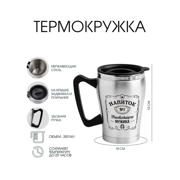 Термокружка, 350 мл, «Напиток настоящего мужика»