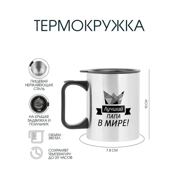 Термокружка для чая и кофе с крышкой 380 мл