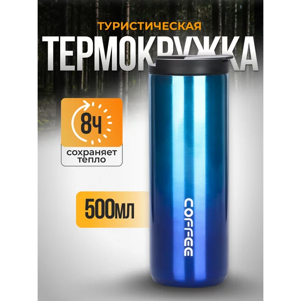 Термокружка для чая и кофе 0.5 л