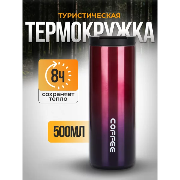 Автомобильная термокружка 500 мл