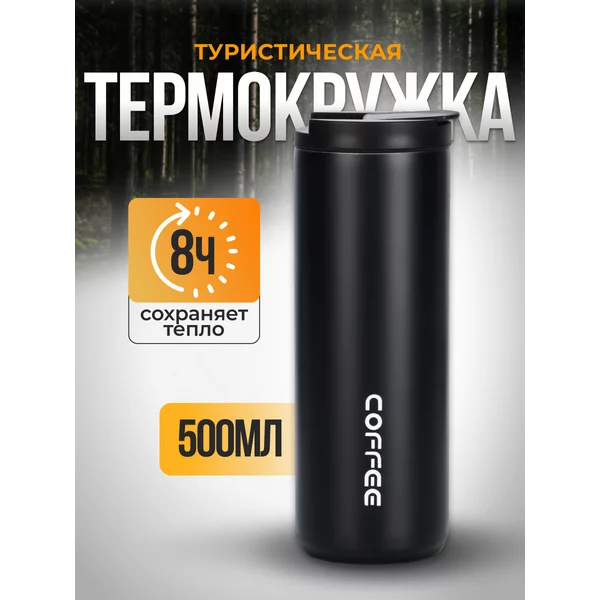 Автомобильная термокружка для чая и кофе 500 мл