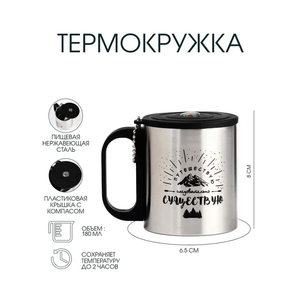 Термокружка, 180 мл, Туризм «Путешествуй»
