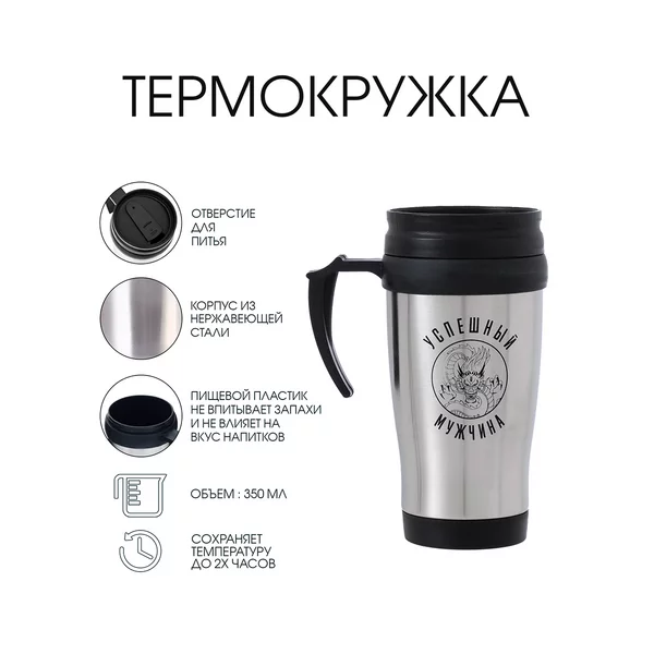 Термокружка Classic Успешный мужчина